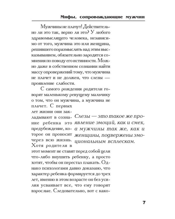 Осколки зеркала, или Мифы вокруг мужчин и женщин