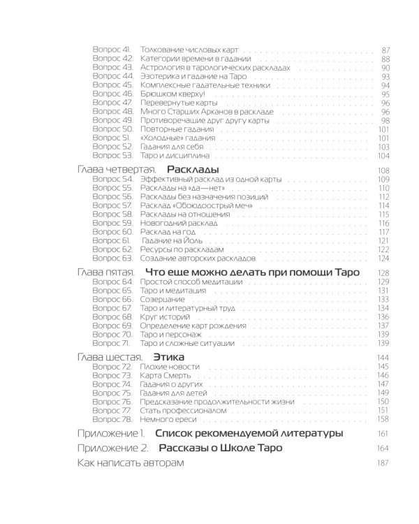 Таро в вопросах и ответах. 2-е изд., стер