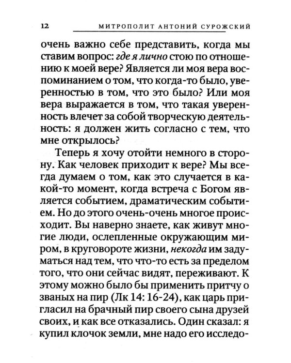 Вхождение в Царство. О Таинствах Крещения, Покаяния и Евхаристии