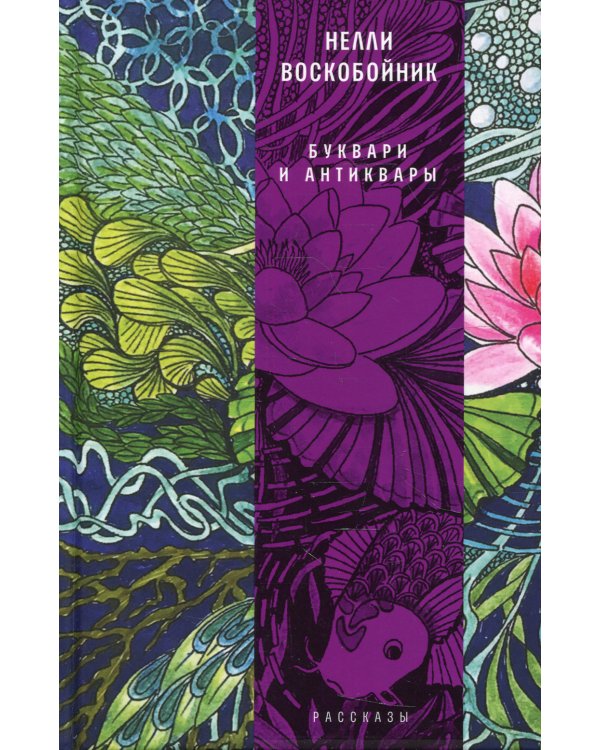 Буквари и антиквары: рассказы