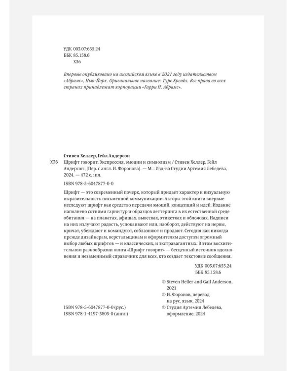 Шрифт говорит. Экспрессия, эмоции и символизм