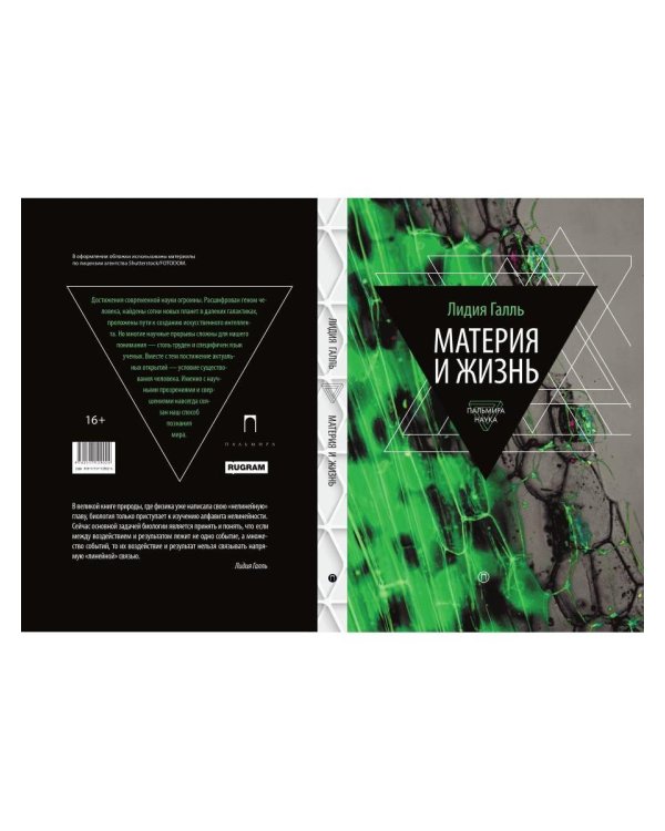Материя и жизнь