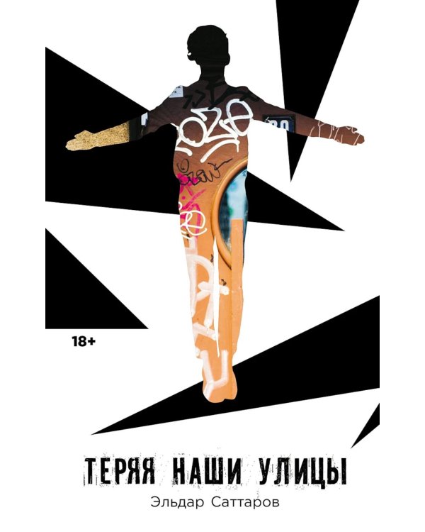 Теряя наши улицы: роман