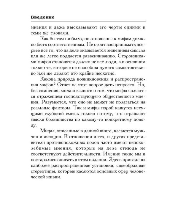 Осколки зеркала, или Мифы вокруг мужчин и женщин