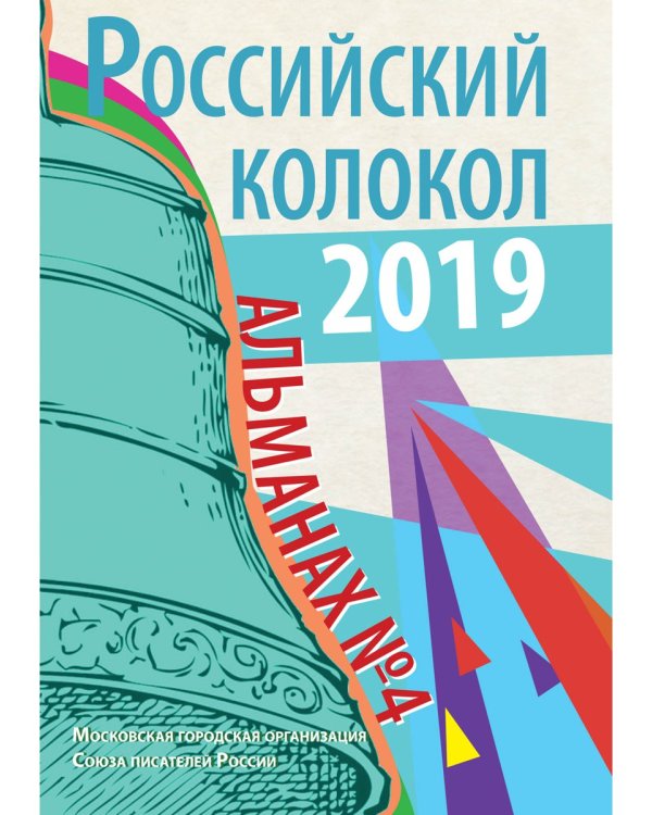 Российский колокол. Альманах. Выпуск № 4, 2019