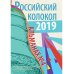 Российский колокол. Альманах. Выпуск № 4, 2019