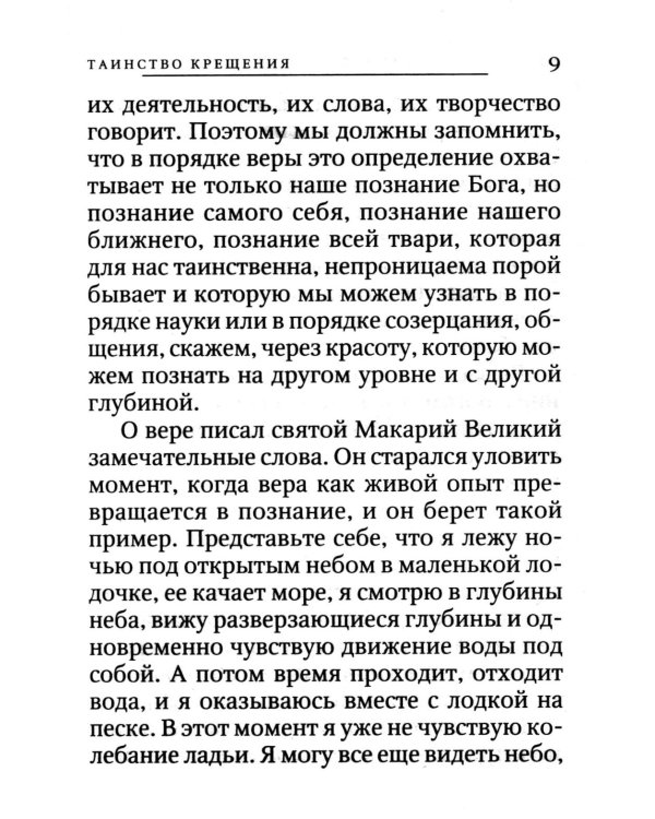 Вхождение в Царство. О Таинствах Крещения, Покаяния и Евхаристии