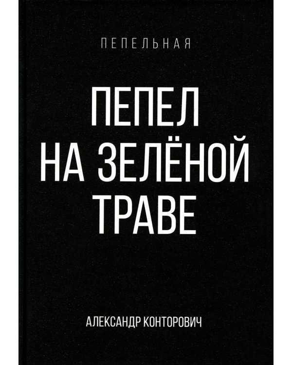 Пепел на зеленой траве