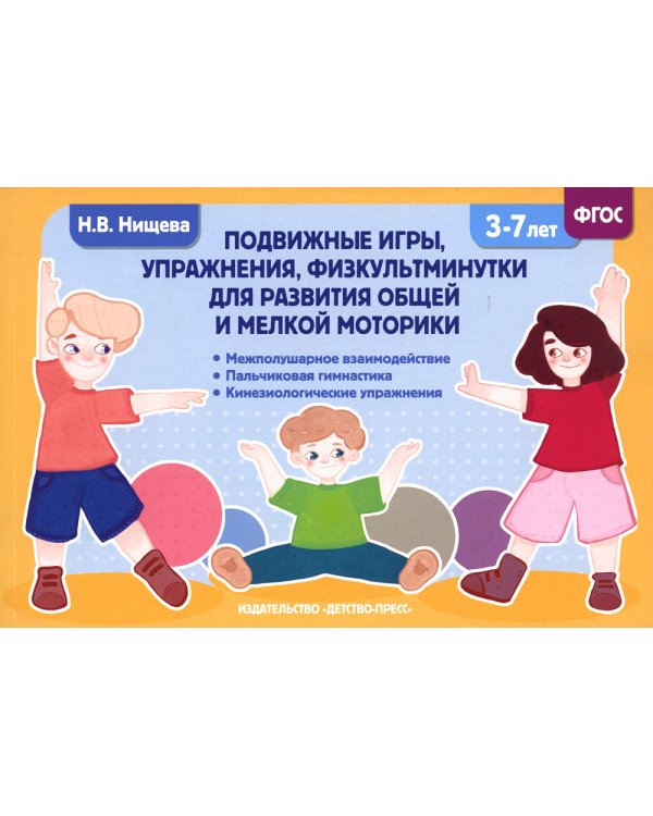 Подвижные игры, упражнения, физкультминутки для развития общей и мелкой моторики. 3-7лет