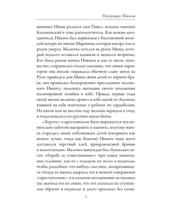 Патриарх Никон. Протопоп Аввакум. «Отцы Раскола» и церковная реформа