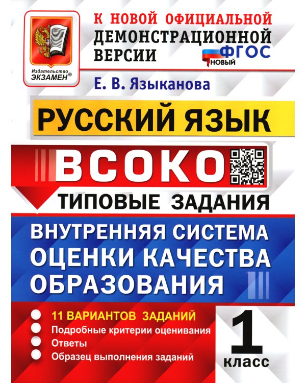 ВСОКО. Русский язык. 1 кл. Внутренняя система оценки качества образования. 11 вариантов. Типовые задания. ФГОС