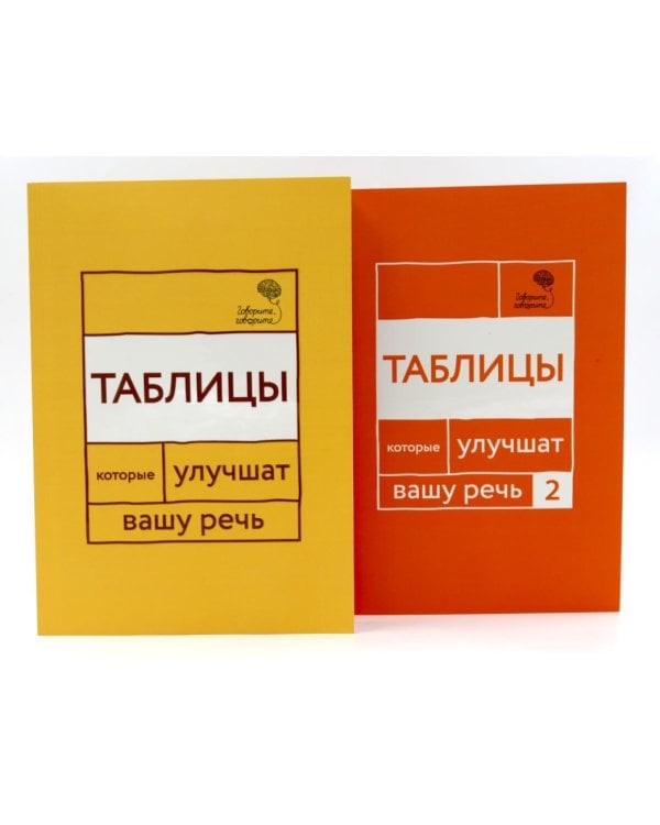Говорите, говорите: Таблицы, которые улучшат вашу речь (комплект из двух книг)