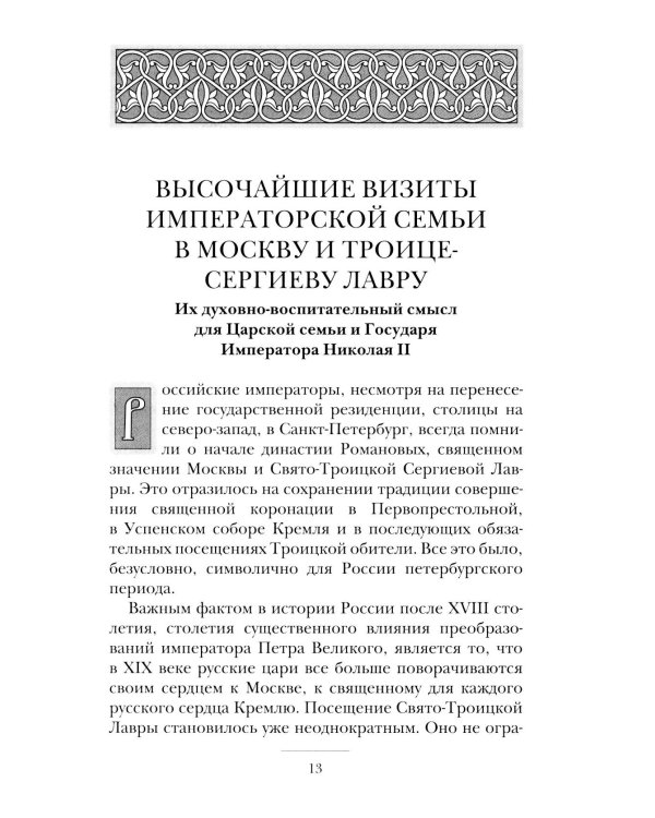 Высочайшие посещения Государем Императором Николаем II Александровичем