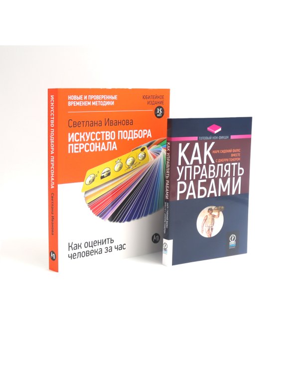 Как управлять рабами; Искусство подбора персонала: Как оценить человека за час (комплект из 2-х книг)