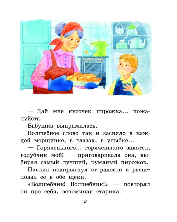 Волшебное слово. Рассказы для детей