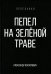 Пепел на зеленой траве