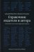 Справочник издателя и автора: Редакционно-изд. оформление издания. 7-е изд