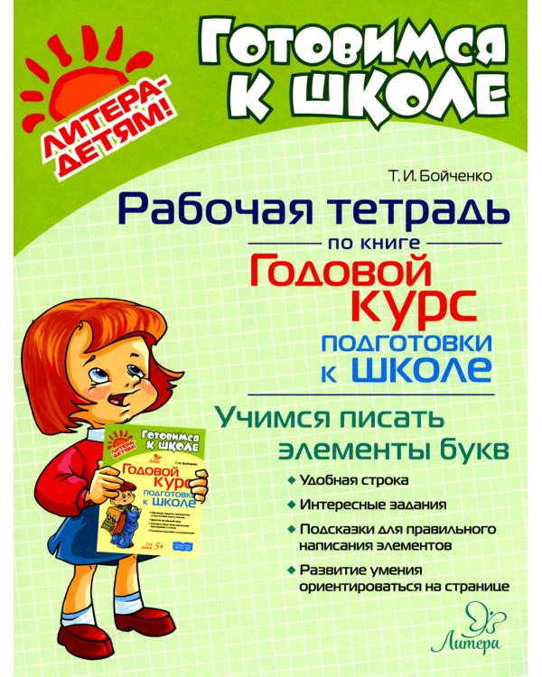 Годовой курс подготовки к школе: учимся писать элементы букв. Рабочая тетрадь