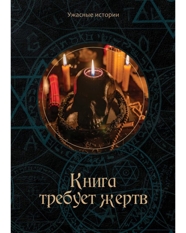 Книга требует жертв