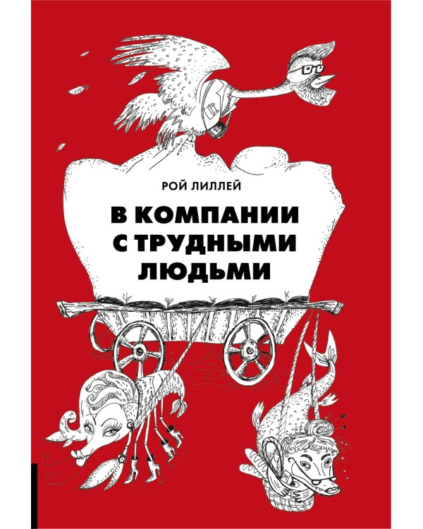 В компании с трудными людьми