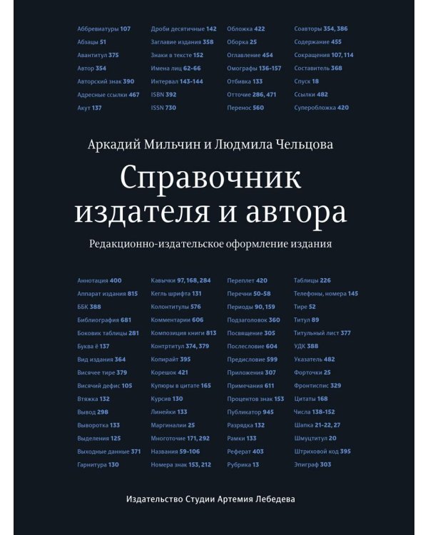 Справочник издателя и автора: Редакционно-изд. оформление издания. 7-е изд