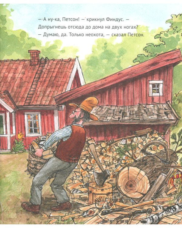 А ну-ка, Петсон!