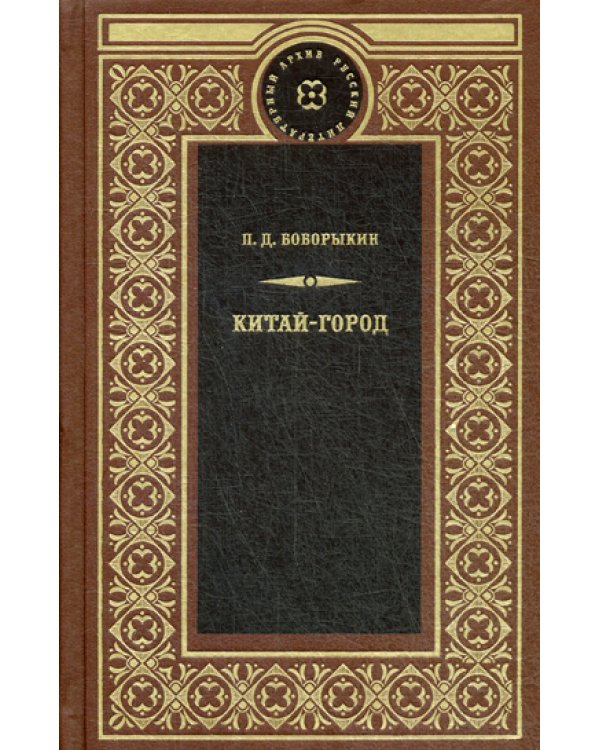 Китай-город: роман