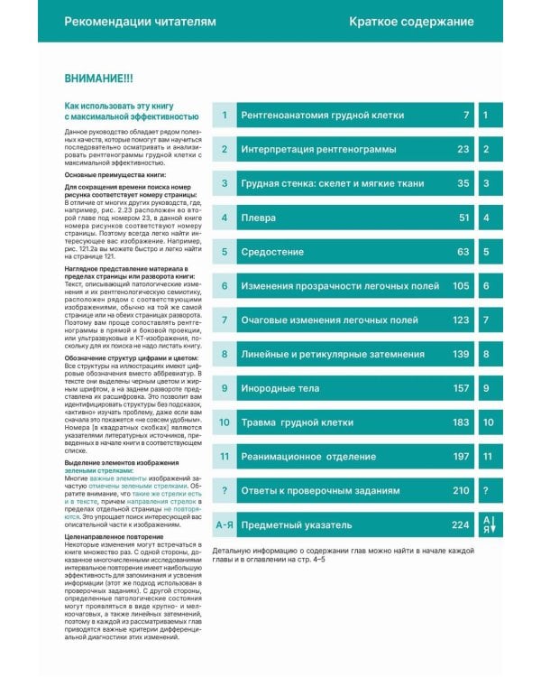 Рентгенологическое исследование грудной клетки. Практическое руководство. Атлас. 2-е изд., перераб.и доп