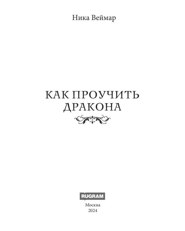 Как проучить дракона + подарок внутри (конверт)