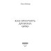 Как проучить дракона + подарок внутри (конверт)