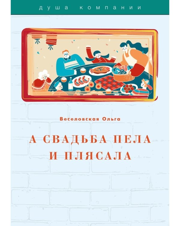 А свадьба пела и плясала