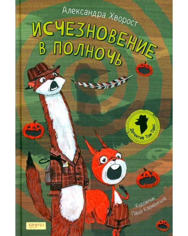 Исчезновение в полночь