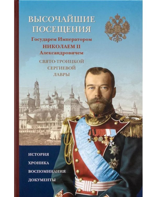 Высочайшие посещения Государем Императором Николаем II Александровичем