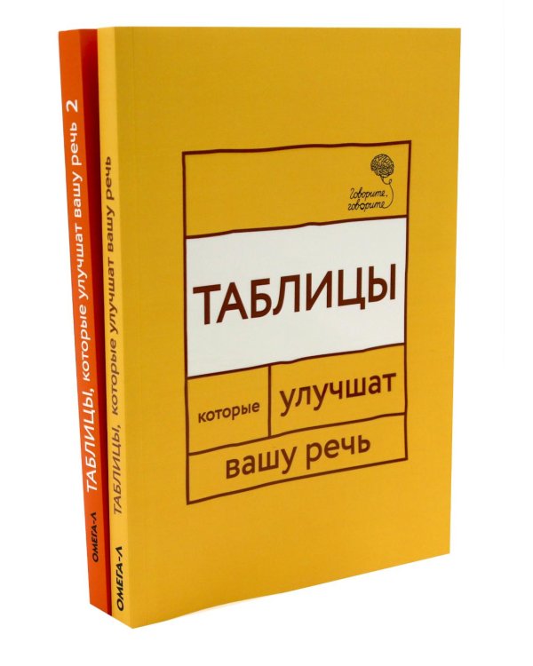 Говорите, говорите: Таблицы, которые улучшат вашу речь (комплект из двух книг)