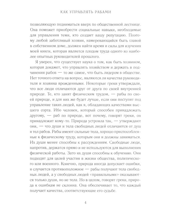 Как управлять рабами; Искусство подбора персонала: Как оценить человека за час (комплект из 2-х книг)