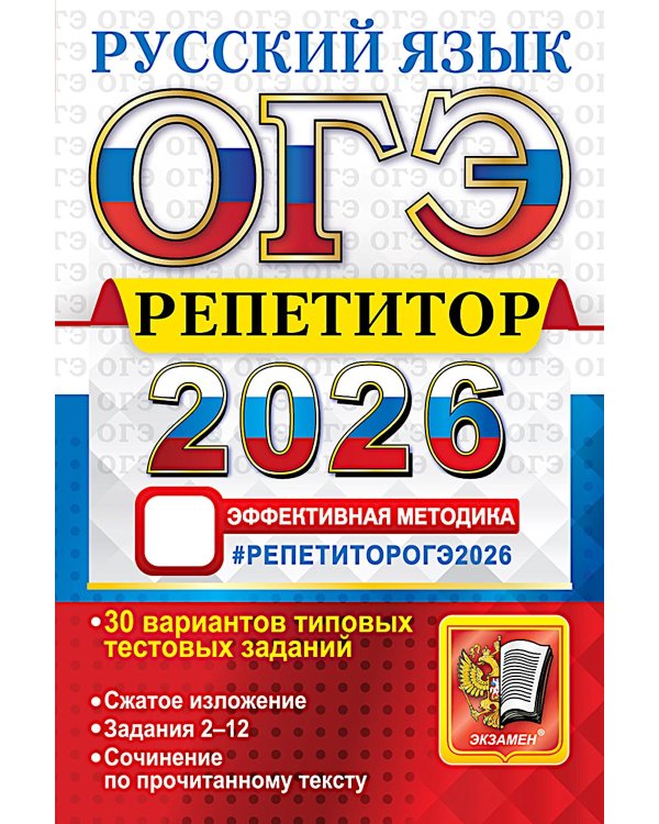 ОГЭ 2026. Репетитор. Русский язык Эффективная методика