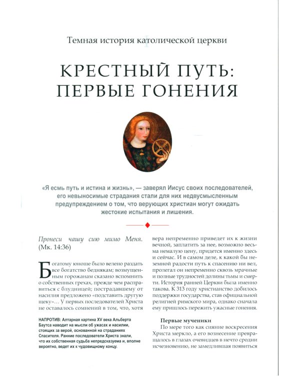 Темная история католической церкви. Схизмы, войны, инквизиция, охота на ведьм, скандалы, коррупция