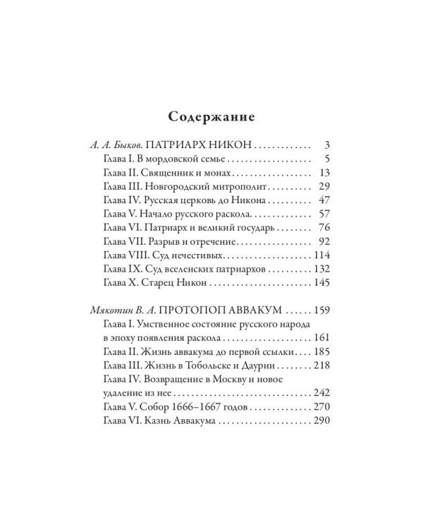 Патриарх Никон. Протопоп Аввакум. «Отцы Раскола» и церковная реформа