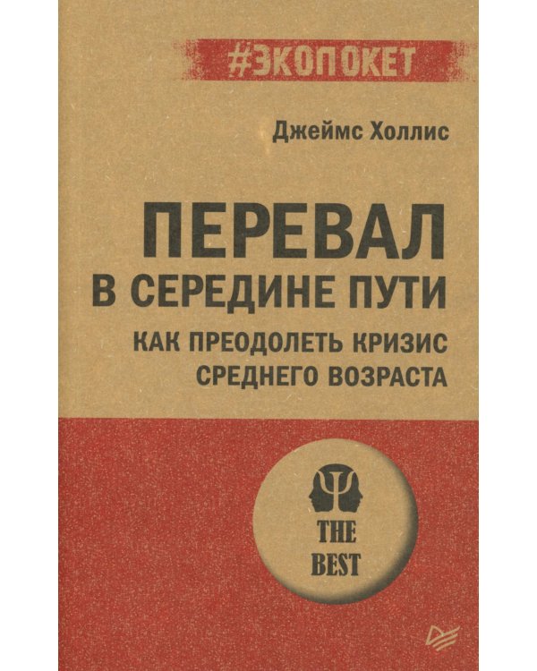 Перевал в середине пути. Как преодолеть кризис среднего возраста