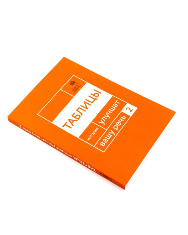 Говорите, говорите: Таблицы, которые улучшат вашу речь (комплект из двух книг)