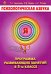 Психологическая азбука. Программа развивающих занятий в 3-м классе