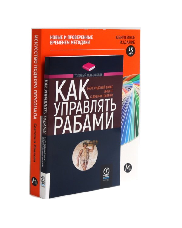 Как управлять рабами; Искусство подбора персонала: Как оценить человека за час (комплект из 2-х книг)