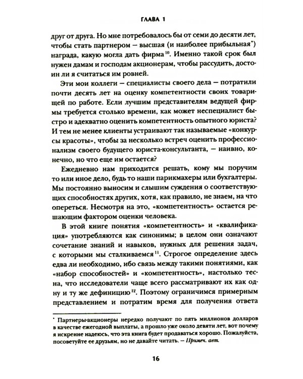 Убедили! Как заявить о своей компетентности и расположить к себе окружающих