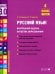 Русский язык. Внутренняя оценка качества образования. 4 кл.: Учебное пособие. В 2 ч. Ч. 1