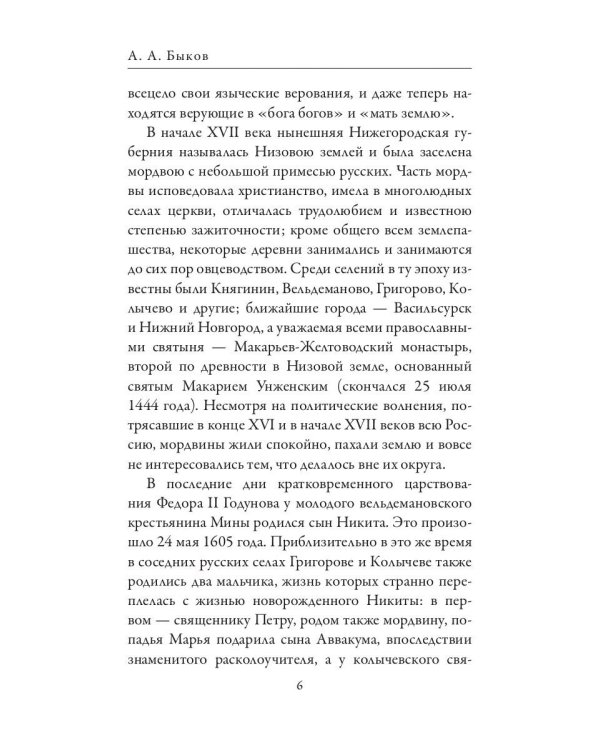 Патриарх Никон. Протопоп Аввакум. «Отцы Раскола» и церковная реформа