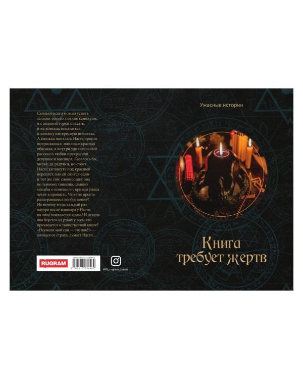 Книга требует жертв