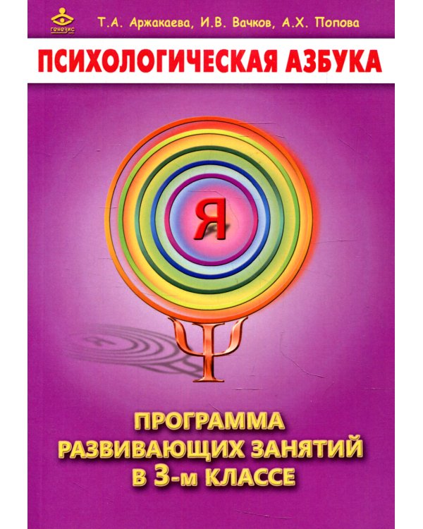 Психологическая азбука. Программа развивающих занятий в 3-м классе