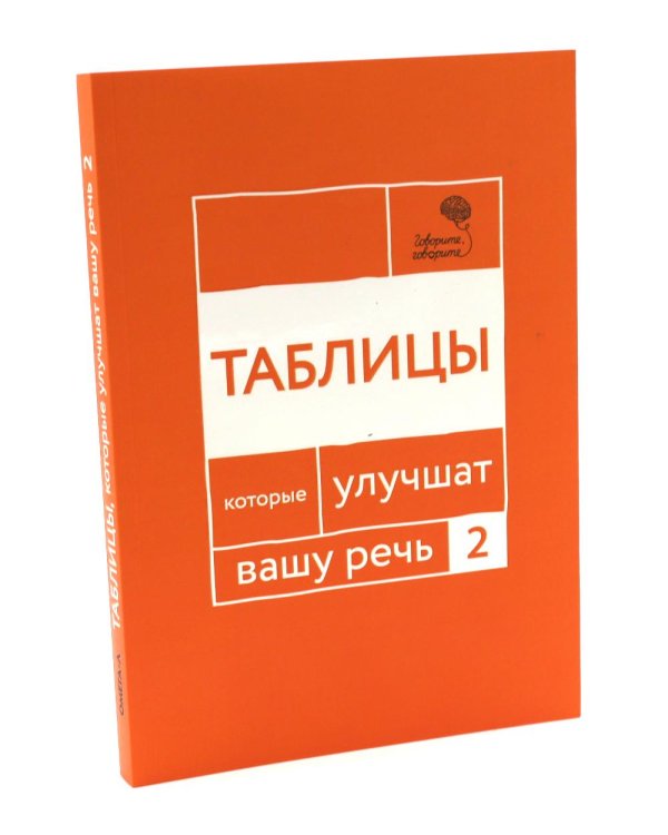 Говорите, говорите: Таблицы, которые улучшат вашу речь (комплект из двух книг)
