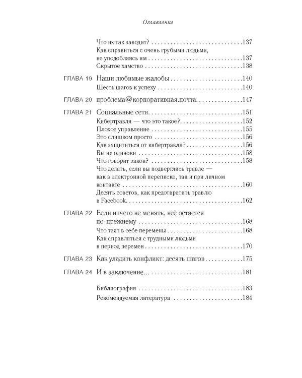 В компании с трудными людьми