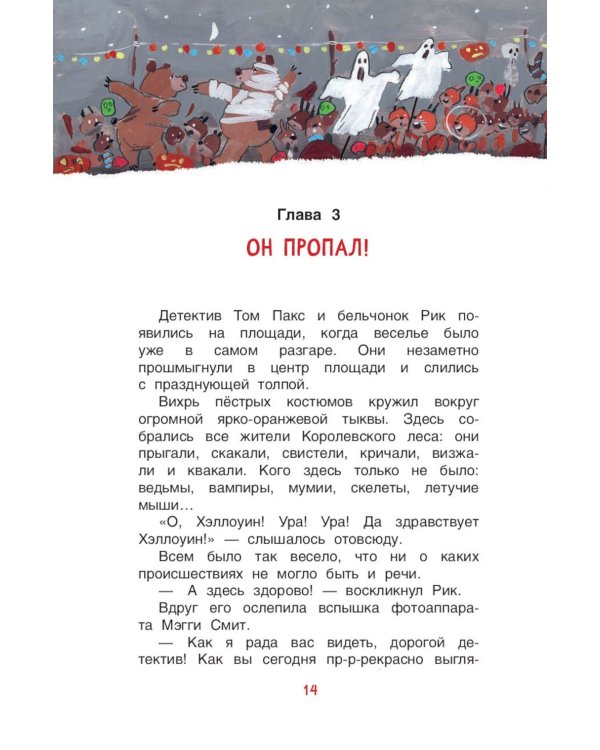 Исчезновение в полночь